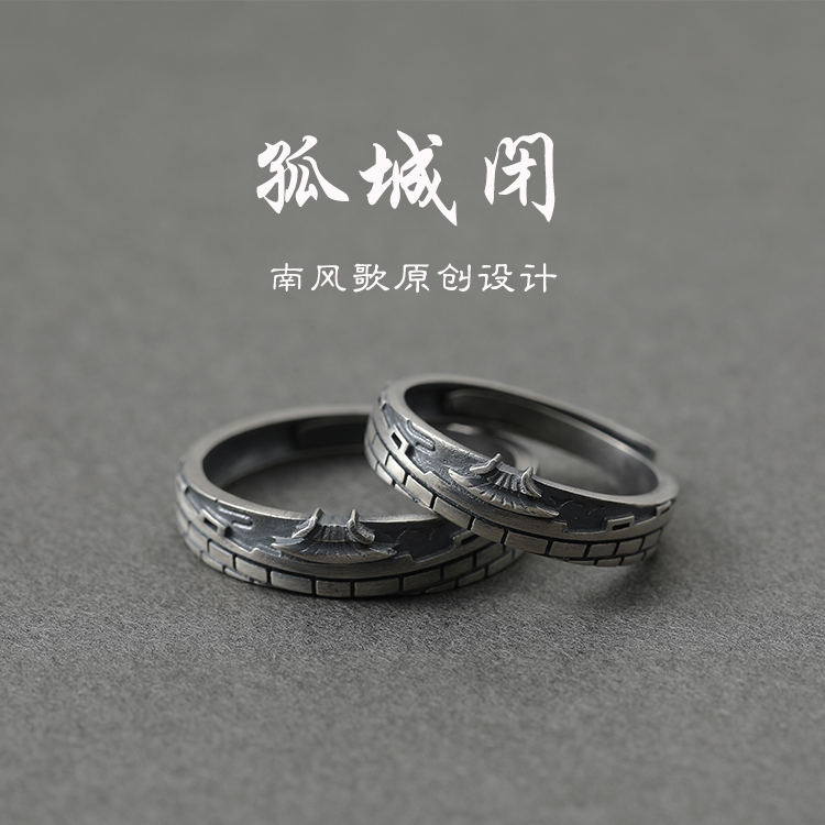 南风歌原创设计《孤城闭》戒指s925纯银男女情侣礼物古风
