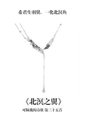 李白希君生羽翼纯银项链