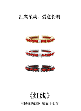 南风歌可佩戴的诗歌《红线》红绳戒指S925银编织可调节新中式礼物