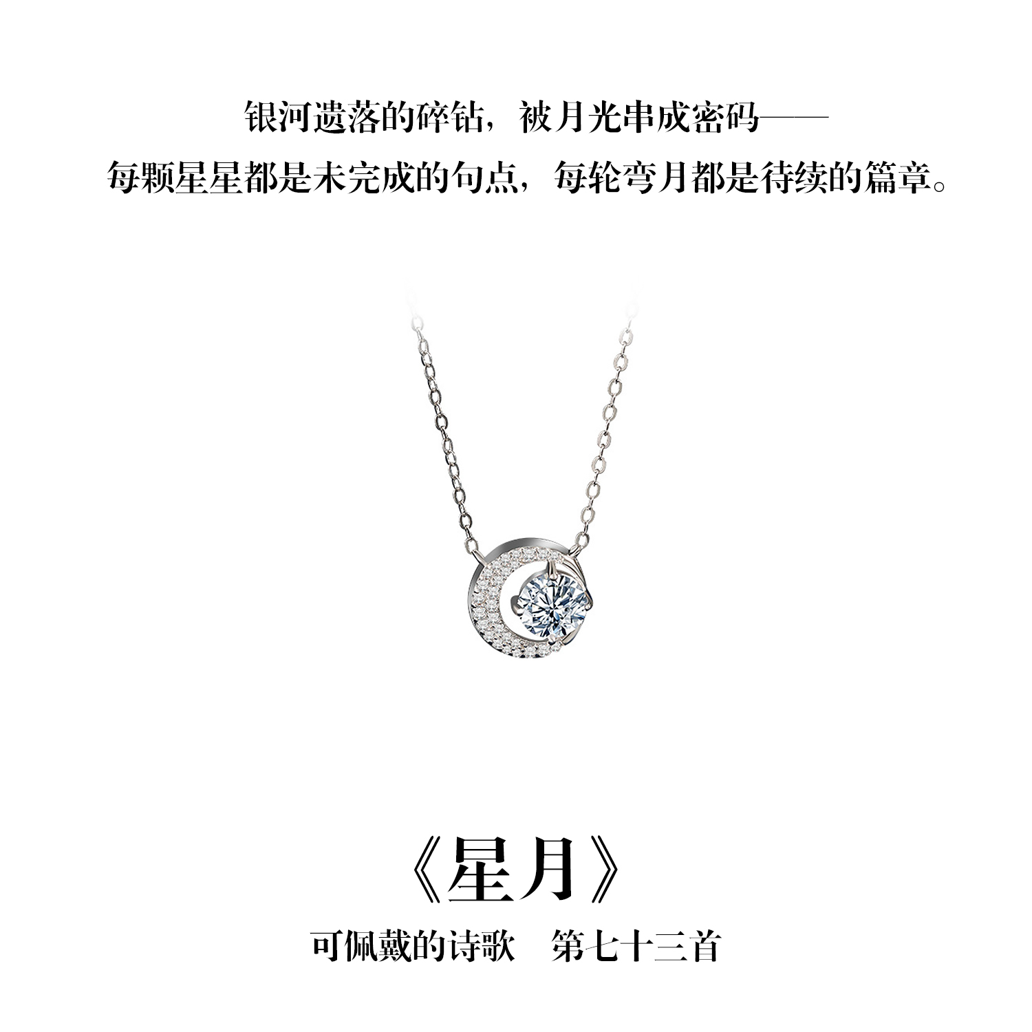 南风歌可佩戴的诗歌《星月》梦幻莫桑钻项链S925银礼物