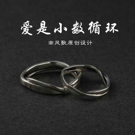 南风歌原创设计《爱是小数循环》戒指925纯银古风男女情侣告白