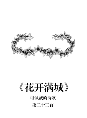 南风歌《花开满城》花丛手镯S925银开口复古花朵小众气质礼物