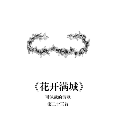 南风歌《花开满城》花丛手镯S925银开口复古花朵小众气质礼物