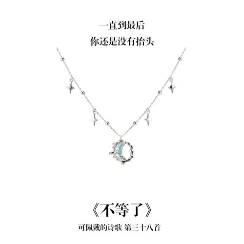 南风歌不等了系列项链S925银液态月亮小众礼物