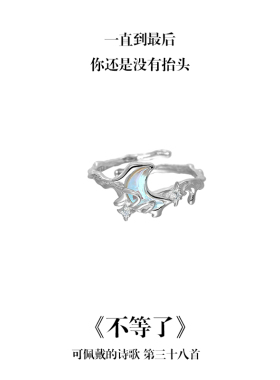 南风歌不等了系列戒指S925银液态月亮小众礼物