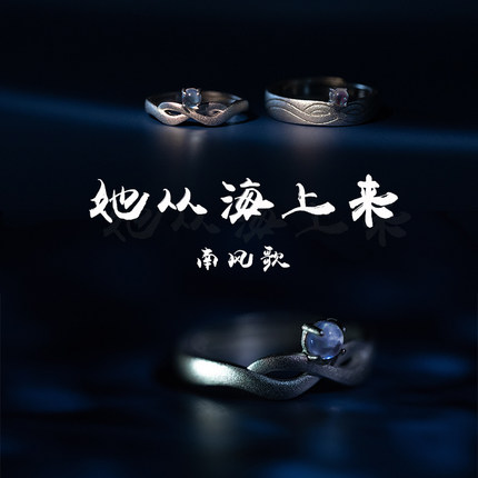 南风歌原创设计《她从海上来》戒指S925纯银男女礼物情侣十四行诗