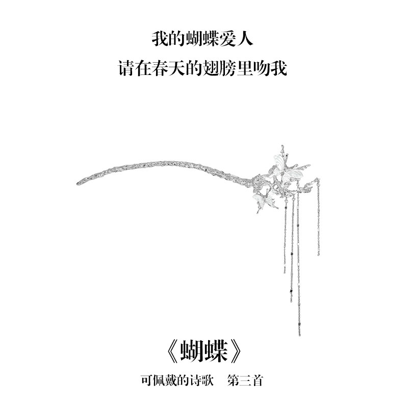 南风歌可佩戴的诗歌《蝴蝶》刻骨发簪合金镀银小众气质礼物