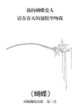 南风歌可佩戴的诗歌《蝴蝶》刻骨发簪合金镀银小众气质礼物