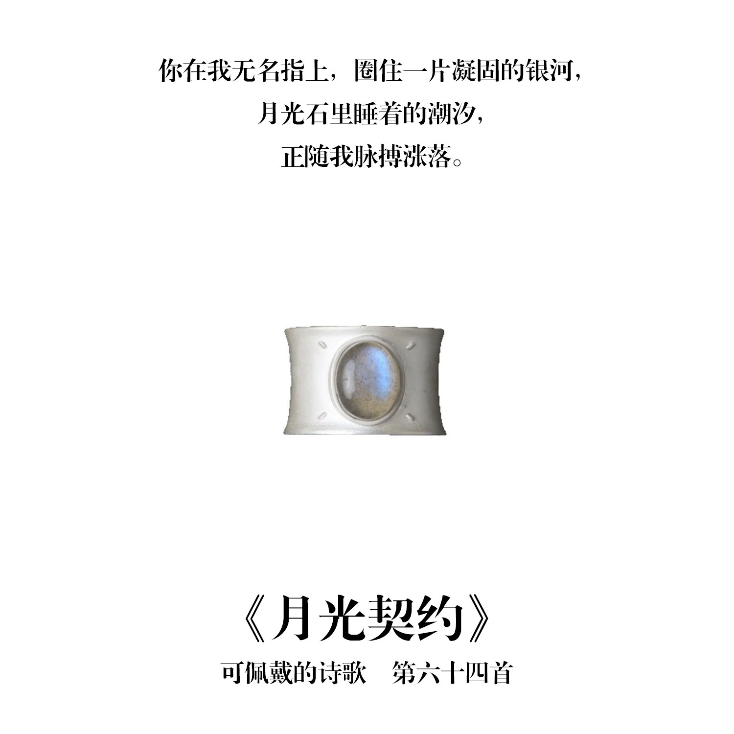 南风歌可佩戴的诗歌《月光契约》戒指S925银哑光石小众礼物