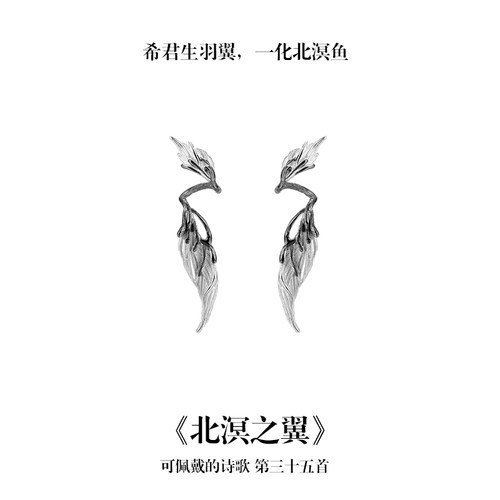 南风歌《北溟之翼》羽翼耳钉