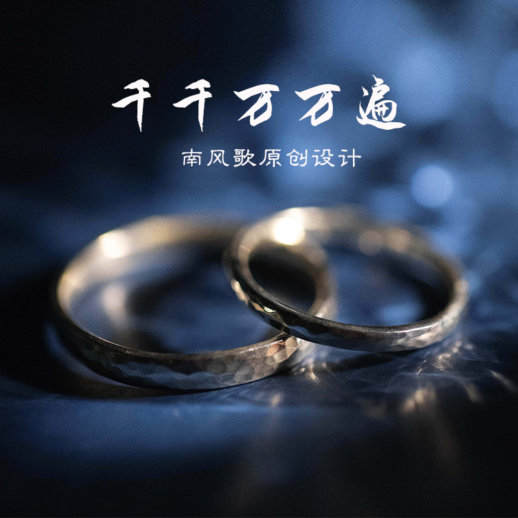 锤纹南风歌情侣925纯银原创戒指