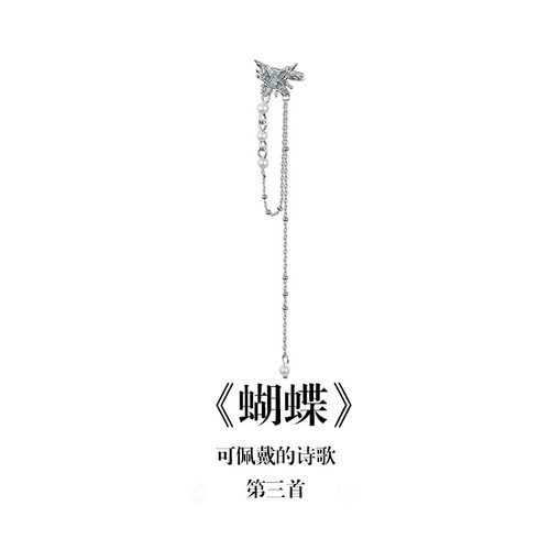 南风歌原创设计《蝴蝶》耳夹流苏长S925银小众气质礼物