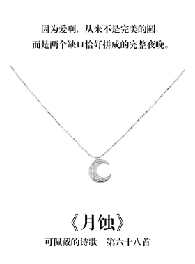 南风歌可佩戴的诗歌《月蚀》月亮项链S925银简约小众礼物