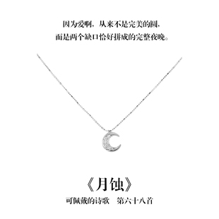 南风歌可佩戴的诗歌《月蚀》月亮项链S925银简约小众礼物