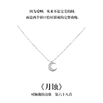 南风歌可佩戴的诗歌《月蚀》月亮项链S925银简约小众礼物