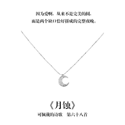 南风歌可佩戴的诗歌《月蚀》月亮项链S925银简约小众礼物