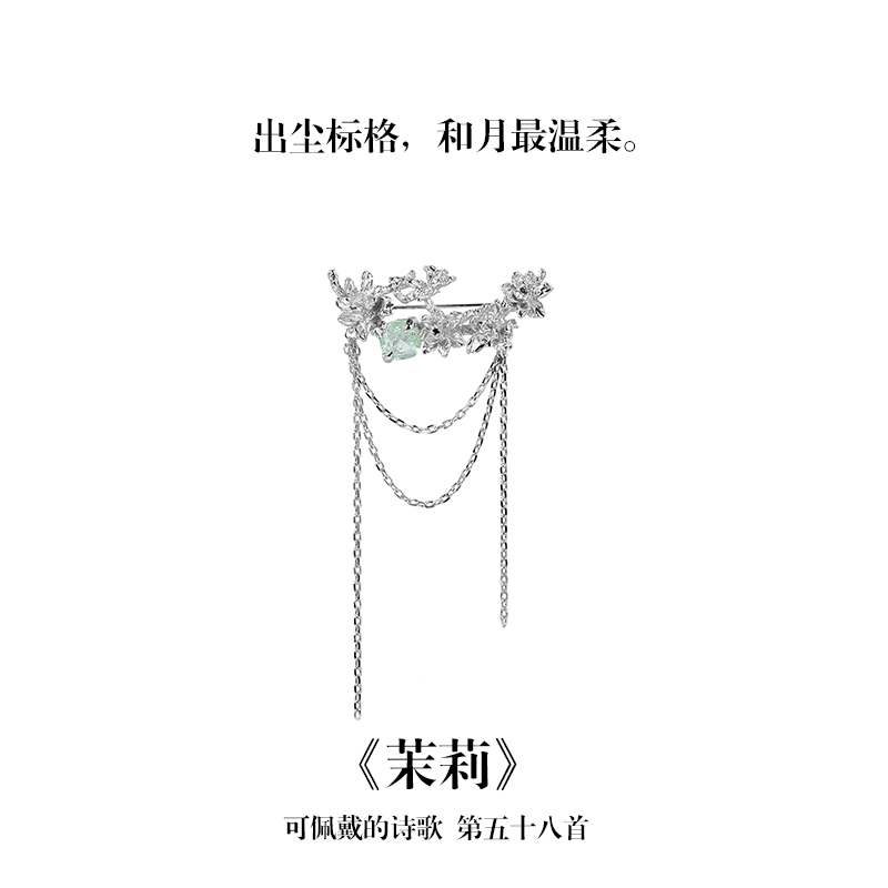 南风歌可佩戴的诗歌《茉莉》流苏胸针铜镀银绿锆新中式礼物