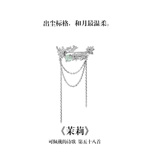 礼物 南风歌可佩戴 诗歌 茉莉 流苏胸针铜镀银绿锆新中式