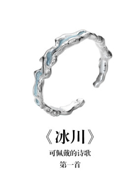 南风歌原创设计《冰川》戒指S925银小众冷淡风新中式开口戒男女戒