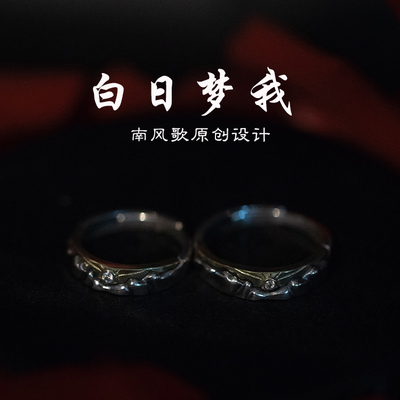 南风歌原创白日梦我925纯银情侣