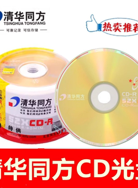 清华同方定制CD-R光盘 52X700mb空白cd刻录盘投标VCD光碟片50片装