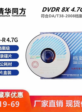 清华同方120型档案级DVD-R刻录盘4.7G25G50G蓝光光盘档案BD光碟片