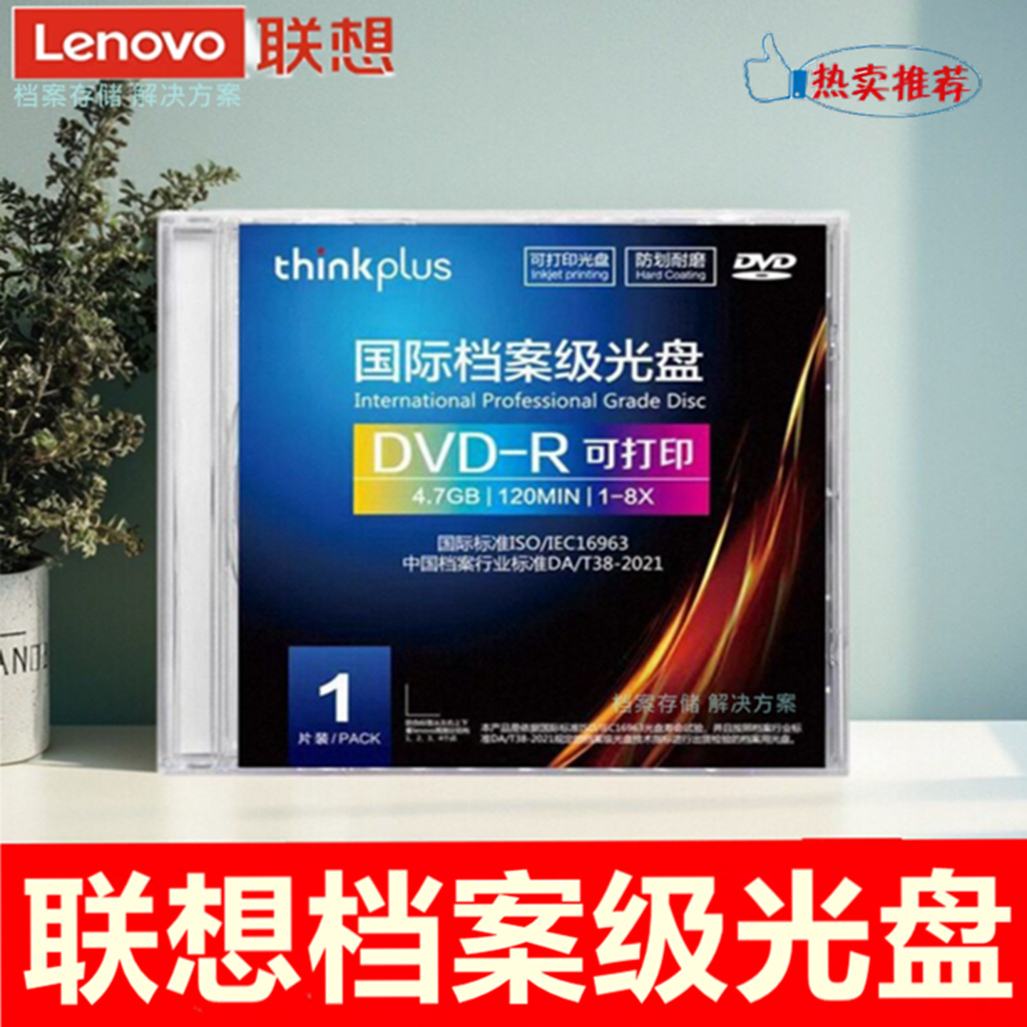 联想档案级DVD刻录盘BD-R100G蓝光空白光盘档案级4.7G