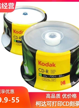 Kodak柯达CD-R光盘 52X700MB空白刻录光盘 安泊 纽曼空白cd刻录盘