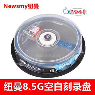纽曼DVD 8.5G光盘DL空白刻录盘 8速单面双层 大容量D9D刻录碟片