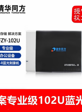 清华同方TFDA-102U蓝光刻录机支持USB3.0 外置708U档案级移动光驱