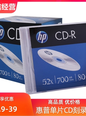 HP/惠普CD-R刻录盘 52X700MB空白光盘 索尼无损音cdr电脑车载光碟