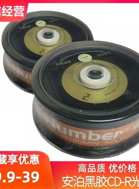 Number安泊黑胶CD-R刻录盘52X 700MB同方本色空白MP3音乐刻录光盘