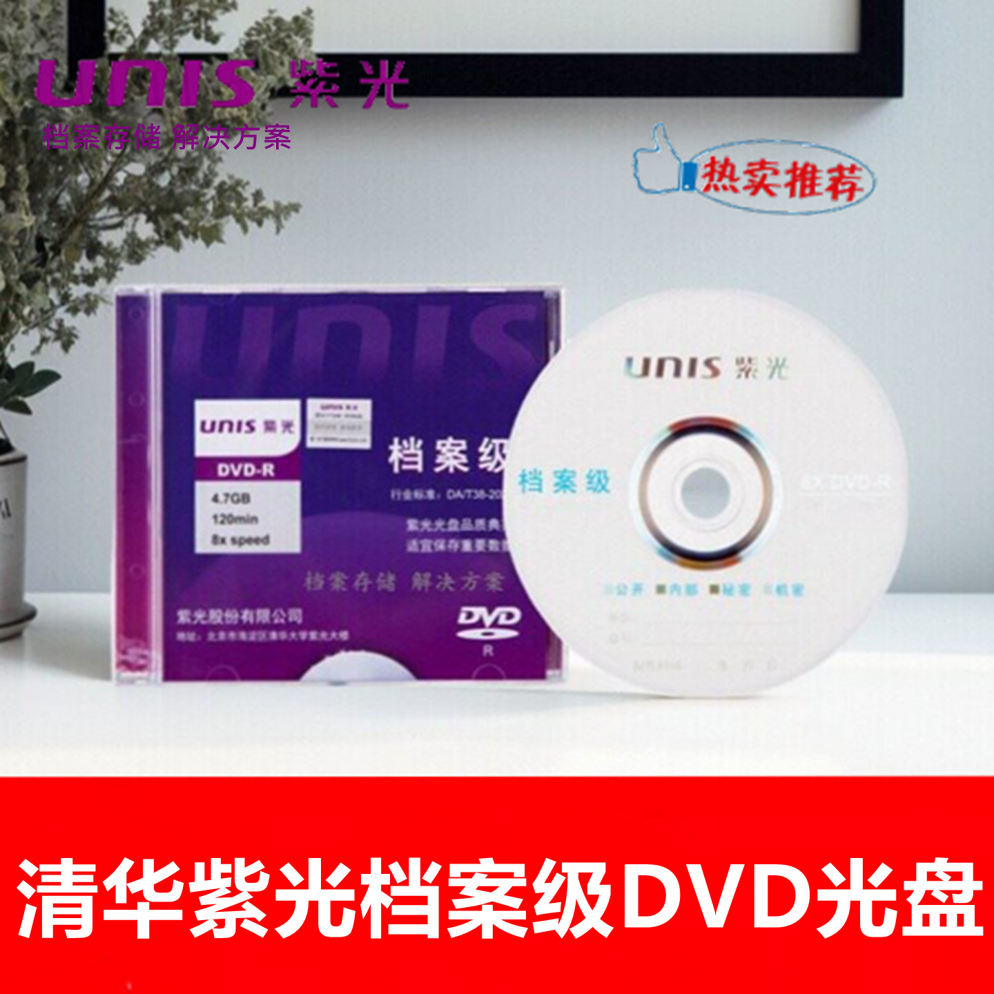UNIS紫光档案级DVD-R光盘8X 4.7G电脑空白刻录盘档案数据盘光碟片