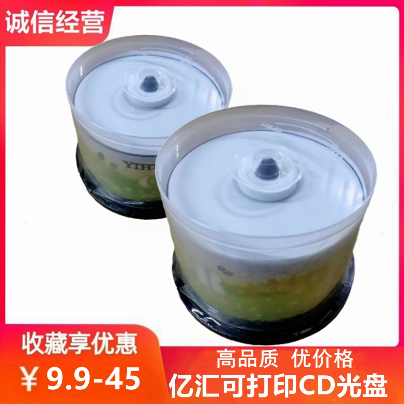 亿汇可打印CD52X700MB电脑光盘