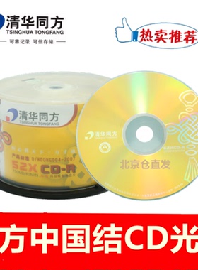 新品清华同方a级人文系列CD-R光盘52X700MB 空白cd刻录光碟片50片