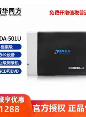 清华同方TFDA-501U 档案级刻录机 USB3.0 适用CD/DVD移动光驱光驱