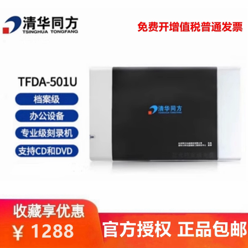同方TFDA-501U档案级USB3.0光驱