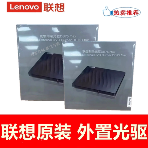 联想DB75-MAX外置光驱DB85刻录机