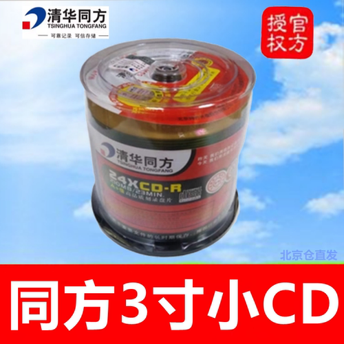 清华同方3寸CD-R刻录盘24X8厘米