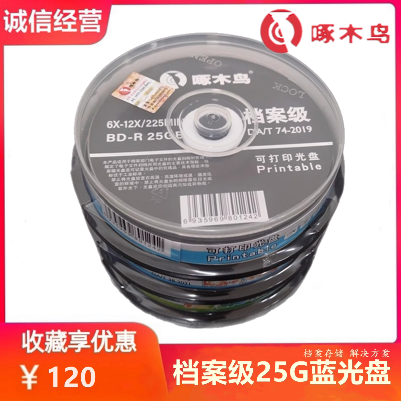 啄木鸟档案级25G BD-R空白光盘 刻录盘蓝光25G刻录盘可打印光碟片