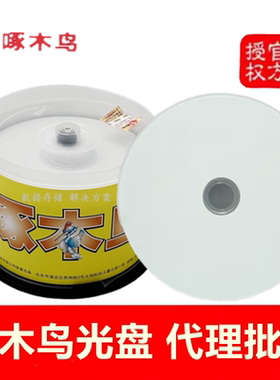 正品啄木鸟可打印CD-R光盘52X700MB电脑空白刻录盘CD光碟50片桶装