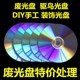 修手工碟片 饰光盘反光dvd 旧盘废CD废DVD光碟DIY装 废碟驱鸟光盘装