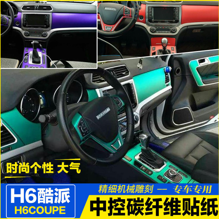 哈弗h6coupe中控破解,哈弗h6coupe中控升级 适用哈弗h6coupe内饰改装贴膜哈佛酷派中控档位贴碳纤维装饰贴纸
