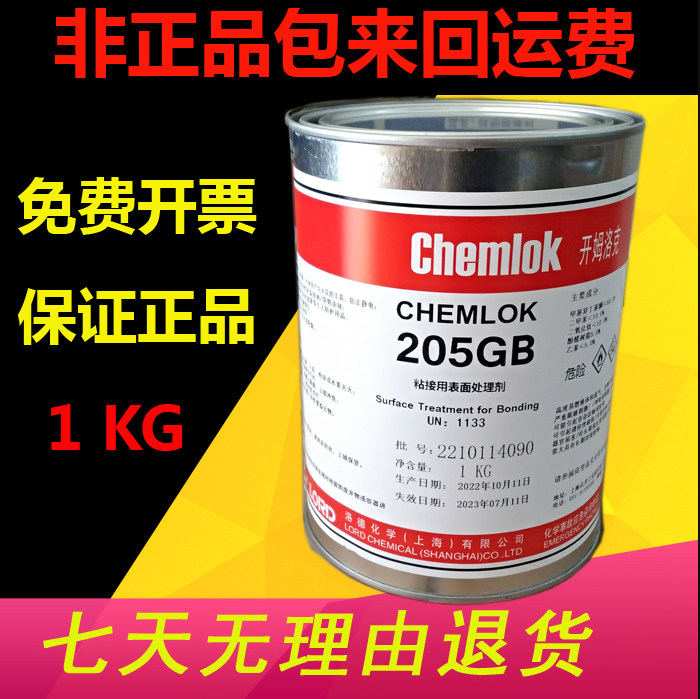 美国洛德 开姆洛克 205GB金属与橡胶热硫化胶粘剂胶水1kg全国包邮