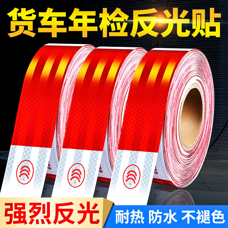 货车用反光贴条年检警示标识防撞反光膜车身车贴汽车专用夜光贴纸