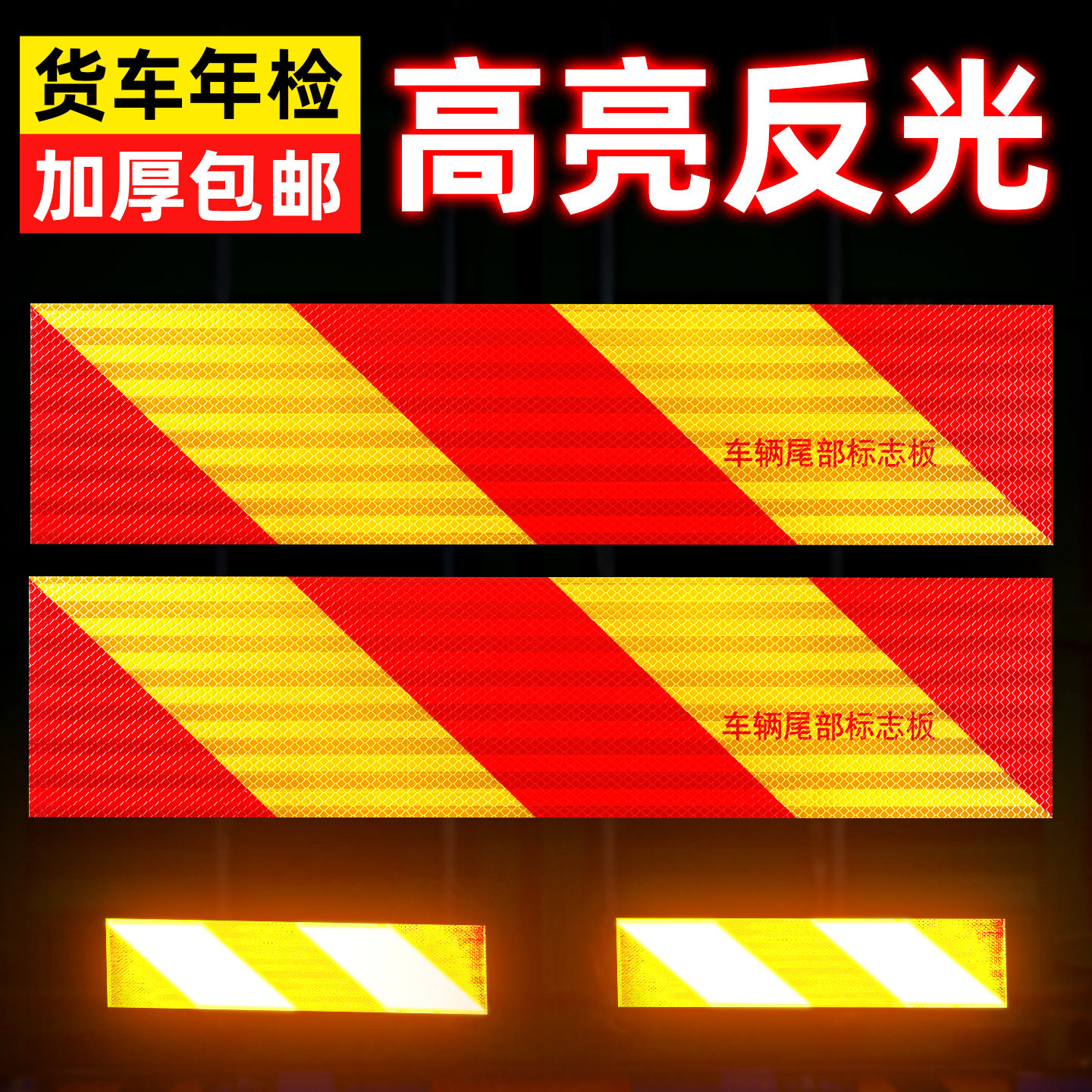 货车反光板年检审车加厚铝板矩形反射器夜间防撞尾部警示标识铝板