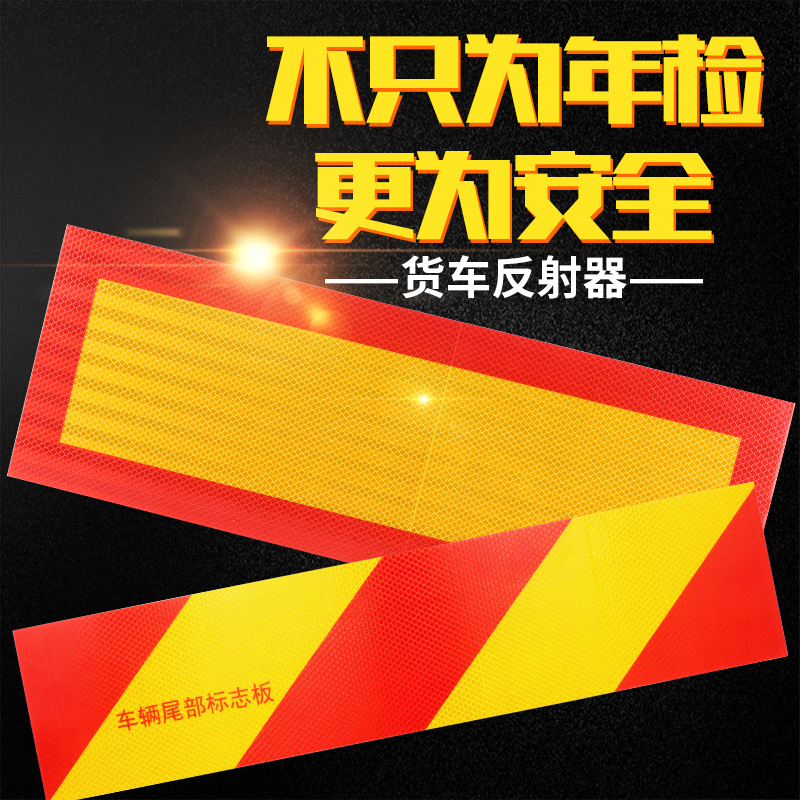 货车汽车反光铝板尾板大货车反光铝板货车反光标志反光贴反射器条