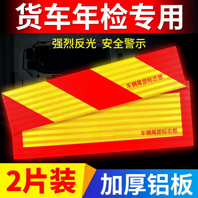 货车尾部反光板铝板反光贴大卡车汽车挂车辆用年检审车警示标志贴