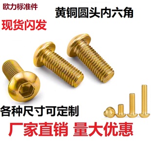黄铜圆头内六角螺丝蘑菇头DIN7380盘头螺栓半圆头加长螺钉M6