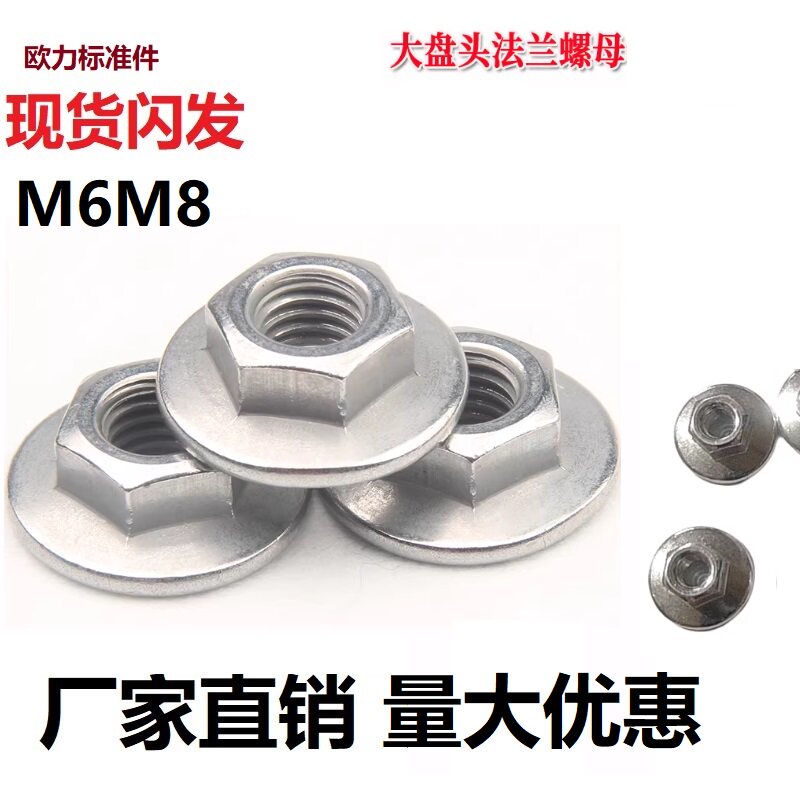 M6M8镀锌平底螺母加大盘法兰螺母大平底异型螺帽自带垫光盘锁紧